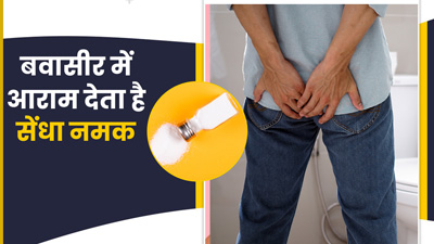 बवासीर की समस्या कम कर सकता है सेंधा नमक, जानें कैसे करें इस्तेमाल